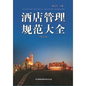 《酒店管理规范大全(修订本)(管理人员的必备工具,服务人员的操作指南)》(陈文生 著)【简介_书评_在线阅读】 - 当当图书