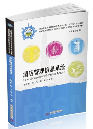酒店管理信息系统 专著 hotel manngement informat9787568049153