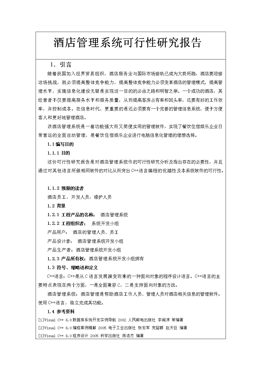 软件工程课程设计报告--酒店管理系统设计.doc